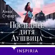 Постер книги Последнее дитя Аушвица