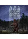 Александра Косталь - Земля костяных богов. Взывающие корни