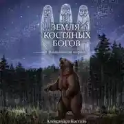 Постер книги Земля костяных богов. Взывающие корни