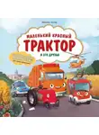Михаэль Энглер - Маленький красный Трактор и его друзья