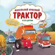 Постер книги Маленький красный Трактор и его друзья