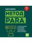Тьяго Форте - Метод PARA. Система хранения и сортировки информации для приведения жизни в порядок