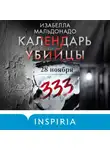 Изабелла Мальдонадо - Календарь убийцы