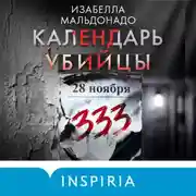 Постер книги Календарь убийцы