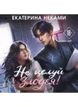 Екатерина Неками - Не целуй злодея!