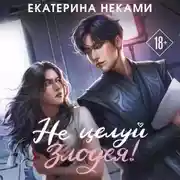 Постер книги Не целуй злодея!