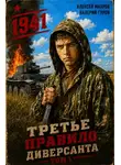 Махров Алексей - Третье правило диверсанта. Книга 1