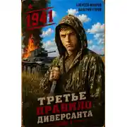 Постер книги Третье правило диверсанта. Книга 1