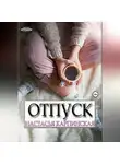 Настасья Карпинская - Отпуск