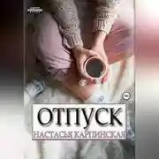 Постер книги Отпуск