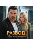 Чарли Ви - Развод. Цена моего прощения