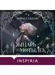 Рейчел Гиллиг - Рыцарь и мотылек