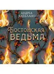 Андреа Каталано - Бостонская ведьма