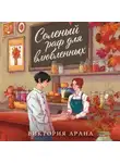 Виктория Арана - Соленый раф для влюбленных