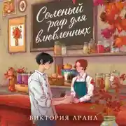 Постер книги Соленый раф для влюбленных
