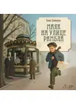 Льюк Оливерас - Маяк на улице Рамбла