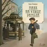 Постер книги Маяк на улице Рамбла