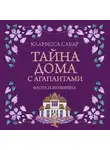 Кларисса Сабар - Тайна дома с агапантами. Флора и Жозефина
