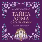 Постер книги Тайна дома с агапантами. Флора и Жозефина
