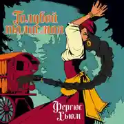 Постер книги Голубой талисман