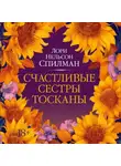 Лори Нельсон Спилман - Счастливые сестры Тосканы