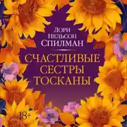 Постер книги Счастливые сестры Тосканы