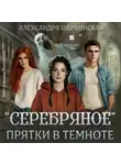Александра Шервинская - Серебряное. Прятки в темноте