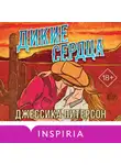 Джессика Питерсон - Дикие сердца