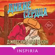 Постер книги Дикие сердца