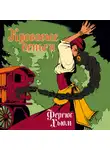Фергюс Хьюм - Кровавые деньги