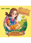 Элана К. Арнольд - Тайна на каникулах