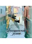 Карло Фруттеро - Венецианский роман
