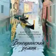 Постер книги Венецианский роман
