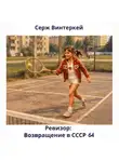 Серж Винтеркей - Ревизор: возвращение в СССР 64