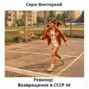 Постер книги Ревизор: возвращение в СССР 64