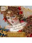 Эвелина Цегельник - Скользнуть улыбкою Мадонны. Золотая коллекция осенних хитов
