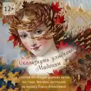 Постер книги Скользнуть улыбкою Мадонны. Золотая коллекция осенних хитов