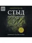 Алексей Шароватов - Стыд. Регулятор отношений