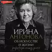 Постер книги Об искусстве и жизни. Разговоры между делом