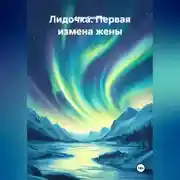 Постер книги Лидочка. Первая измена жены