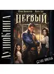 Жорж Бор - Первый среди равных. Книга II