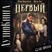 Постер книги Первый среди равных. Книга II