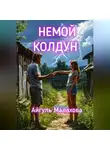 Айгуль Малахова - Немой колдун