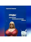 Терентий Смирнов - Грудь! (эротическая психоаналитическая повесть)