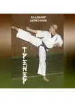Владимир Харитонов - Тренер