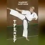 Постер книги Тренер