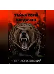 Петр Лопатовский - Тайна горы Багдачан