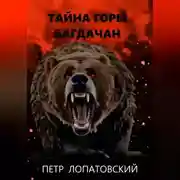 Постер книги Тайна горы Багдачан