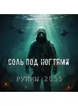 Захар Чернобыльский - Руины 2055. Соль под ногтями