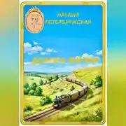 Постер книги Дорога жизни